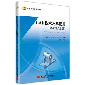 CAD技术及其应用(MATLAB版)/刘浩等