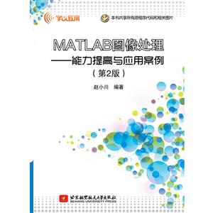 MATLAB图像处理:能力提高与应用案例(第2版)/赵小川