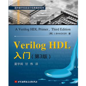 VERILOG HDL入门(第3版)/夏宇闻等