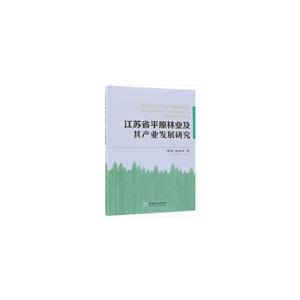 江苏省平原林业及其产业发展研究