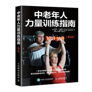 老年人中老年人力量训练指南(第2版)