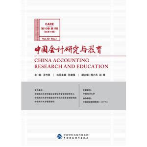 中国会计研究与教育(第10卷第1辑)
