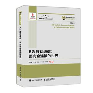 G移动通信:面向全连接的世界/国之重器出版工程"