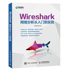WiresharkWIRESHARK网络分析从入门到实践