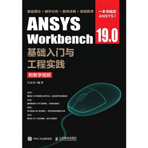 ANSYS WORKBENCH 19.0基础入门与工程实践(附教学视频)