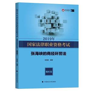 019年国家法律职业资格考试张海峡的商经环劳法(题库卷)"