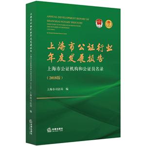 上海市公证行业年度发展报告:上海市公证机构和公证员名录(2018版)