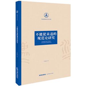 中南刑事法学术文库不能犯未遂的规范论研究