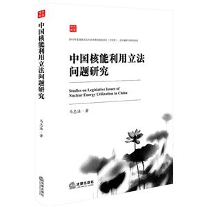 中国核能利用立法问题研究