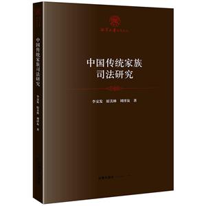 湘潭大学法学文丛中国传统家族司法研究