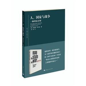 新书--东方编译所译丛:人·国家与战争·一种理论分析