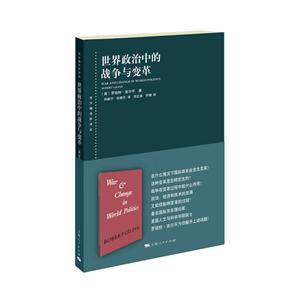 新书--东方编译所译丛:世界政治的战争与改革