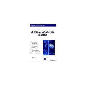 中文版AutoCAD 2010基础教程