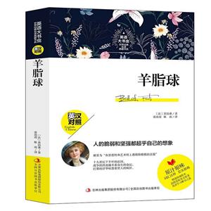 英语大书虫.世界经典明译典藏书系:羊脂球(英汉对照)