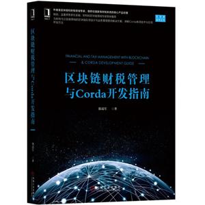 区块链技术丛书区块链财税管理与CORDA开发指南