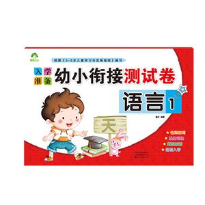 語言1/愛德少兒:幼小銜接測(cè)試卷2