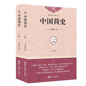 中国简史(上下)/史学名家经典书系