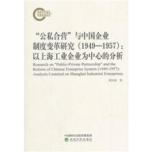 (1949-1957)公私合营与中国企业制度变革研究:以上海工业企业为中心的分析