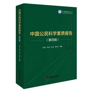 中国公民科学素质报告:第四辑