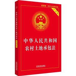 中华人民共和国农村土地承包法-实用版