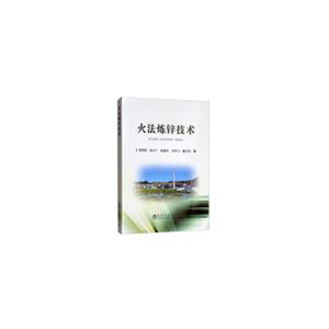 火法炼锌技术