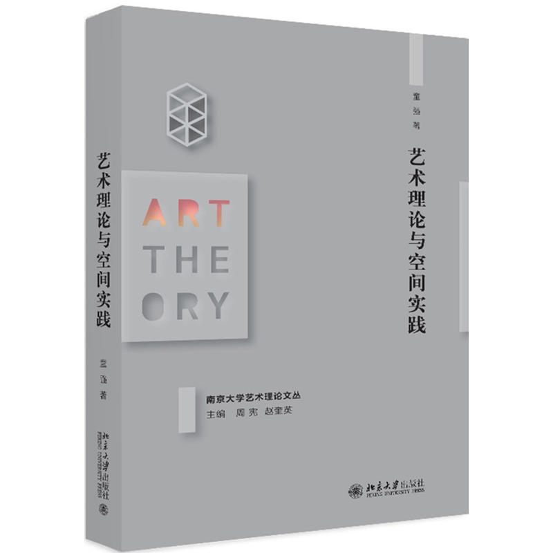南京大学艺术理论文丛艺术理论与空间实践
