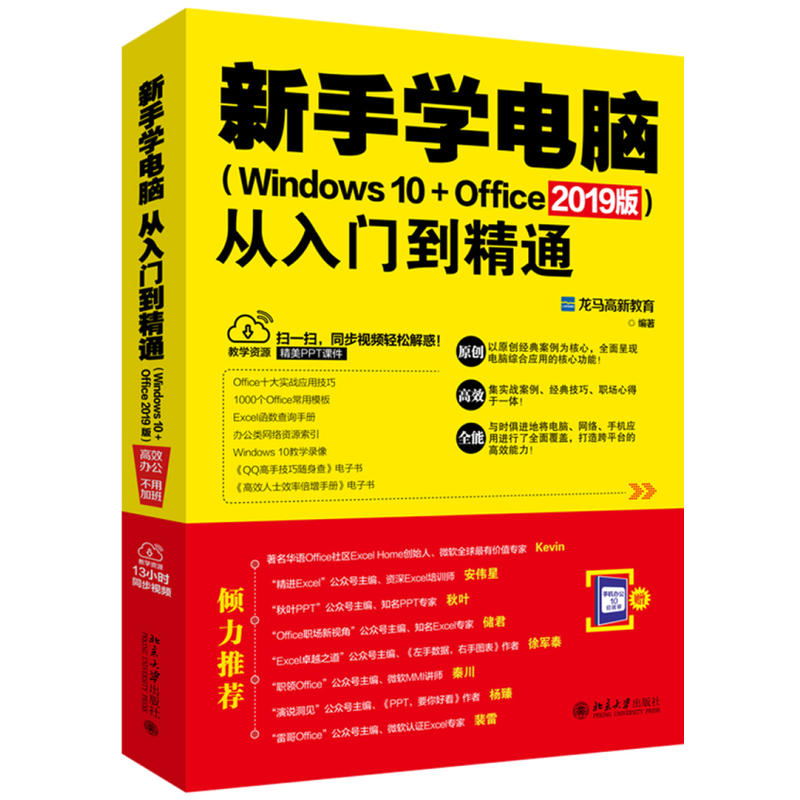 新手学电脑从入门到精通(WINDOWS 10+OFFICE 2019版)