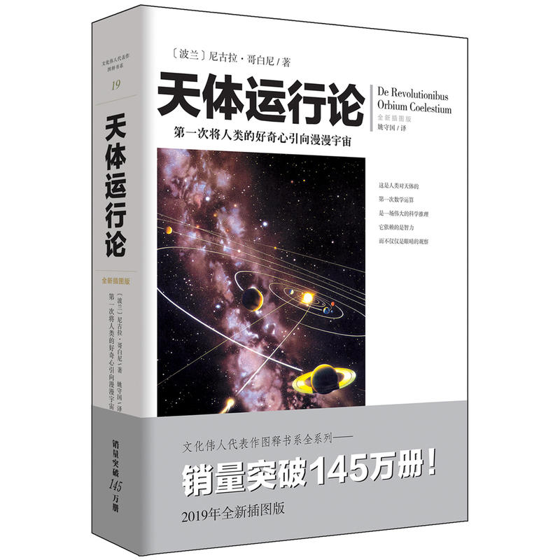 文化伟人代表作图释书系天体运行论