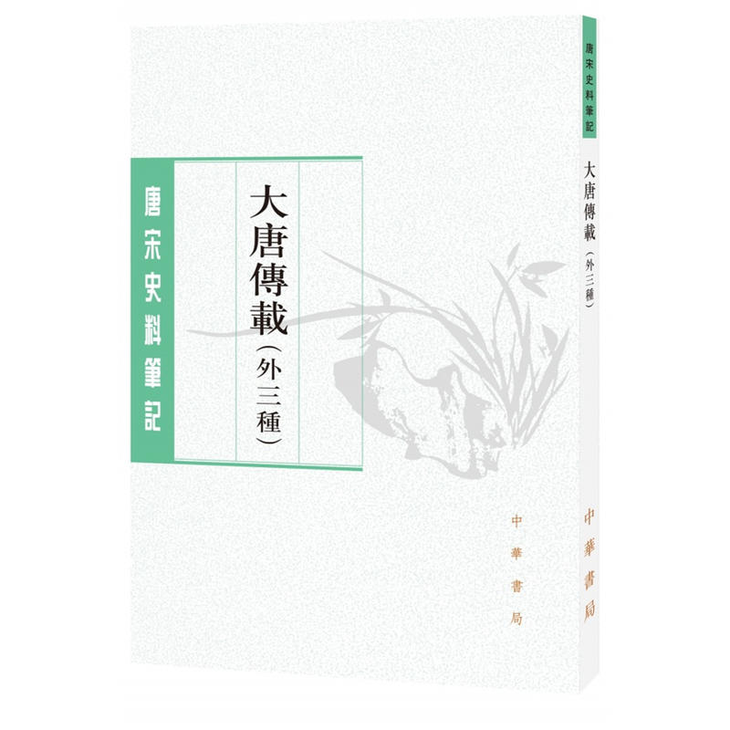 唐宋史料笔记丛刊大唐传载(外三种)/唐宋史料笔记丛刊