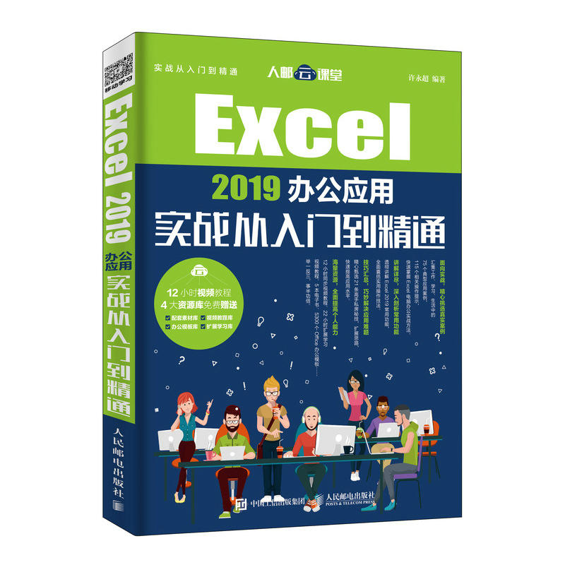 EXCEL 2019办公应用实战从入门到精通