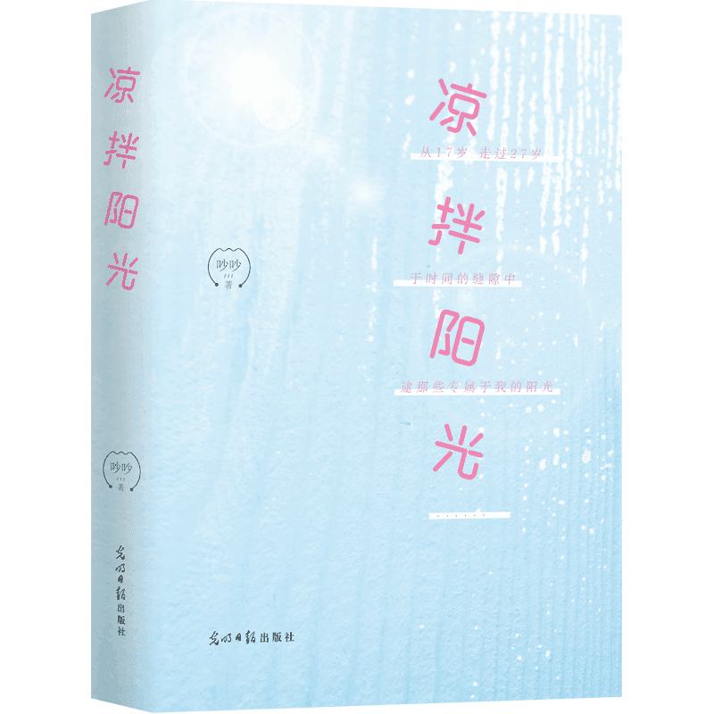 凉拌·阳光