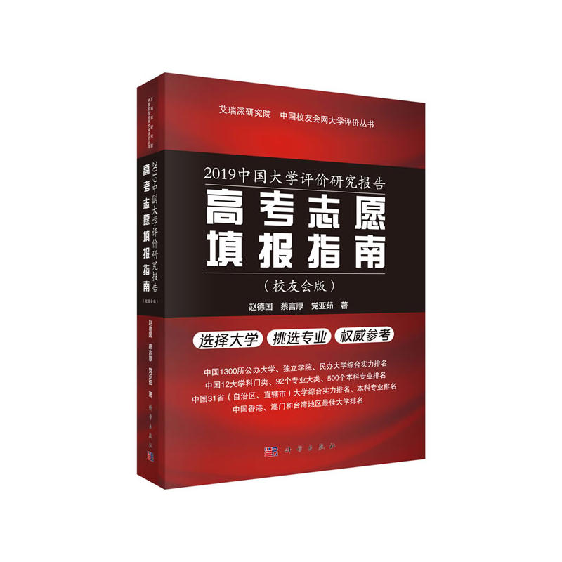 2019中国大学评价研究报告:中国高考志愿填报指南:校友会版