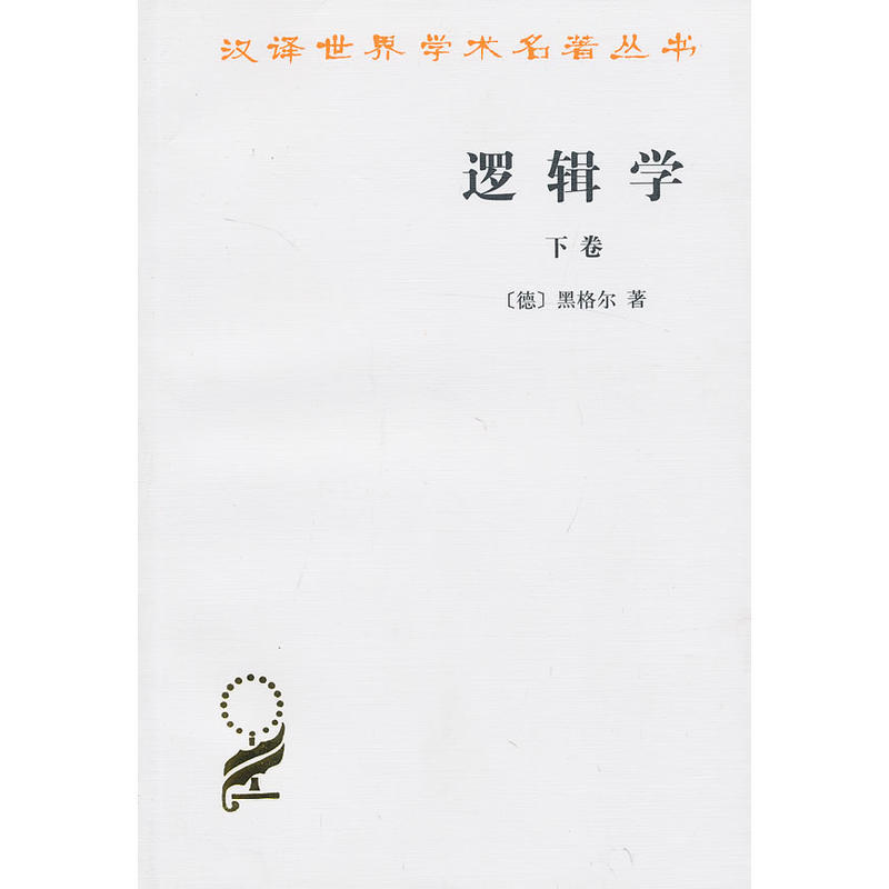 新书--汉译世界学术名著:逻辑学(下卷)