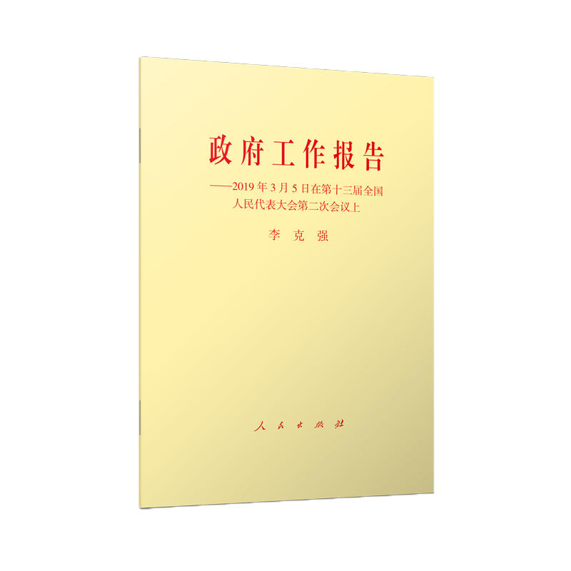 政府工作报告-2019年3月5日在第十三届全国人民代表大会第二次会议上