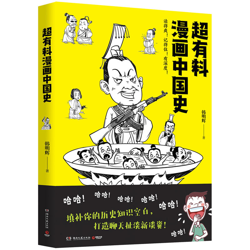 超有料漫画中国史