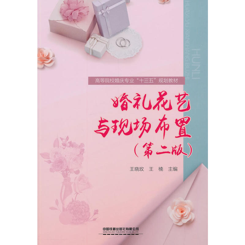 婚礼花艺与现场布置(第二版)(本科教材)