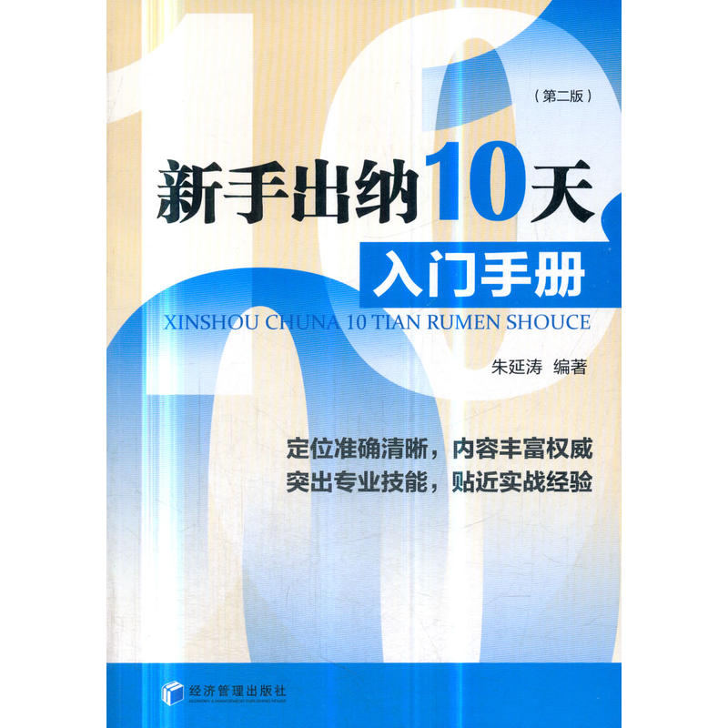 新手出纳10天入门手册(第二版)