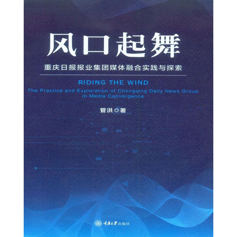 风口起舞:重庆日报报业集团媒体融合实践与探索