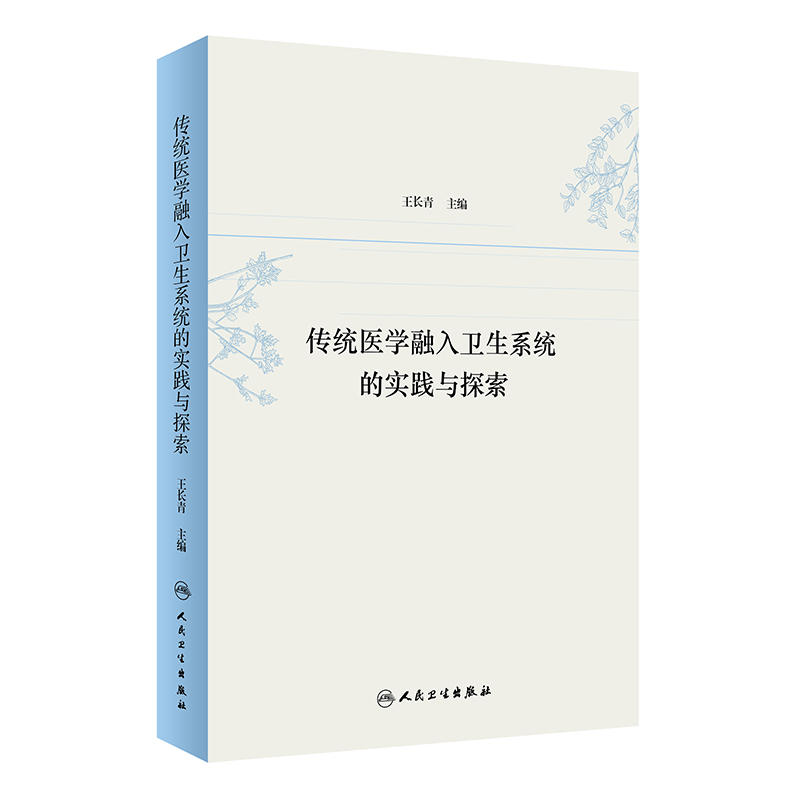 传统医学融入卫生系统的实践与探索