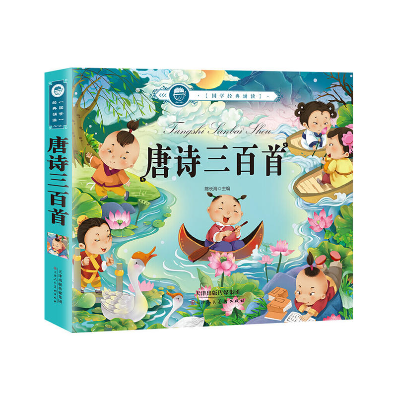 国学经典诵读:唐诗三百首(拼音版)
