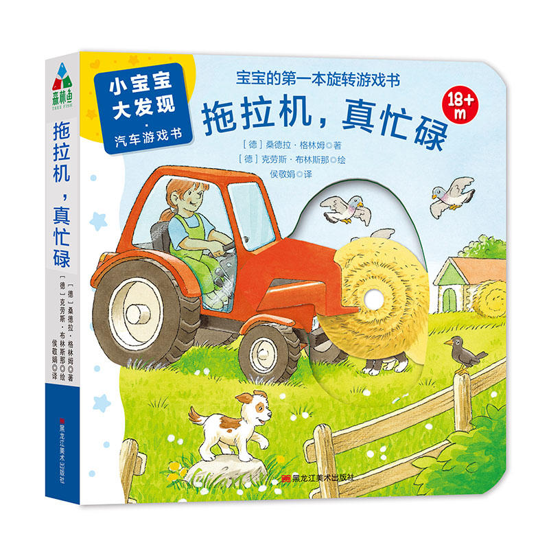 小宝宝·大发现·汽车游戏书:拖拉机·真忙碌(精装绘本)