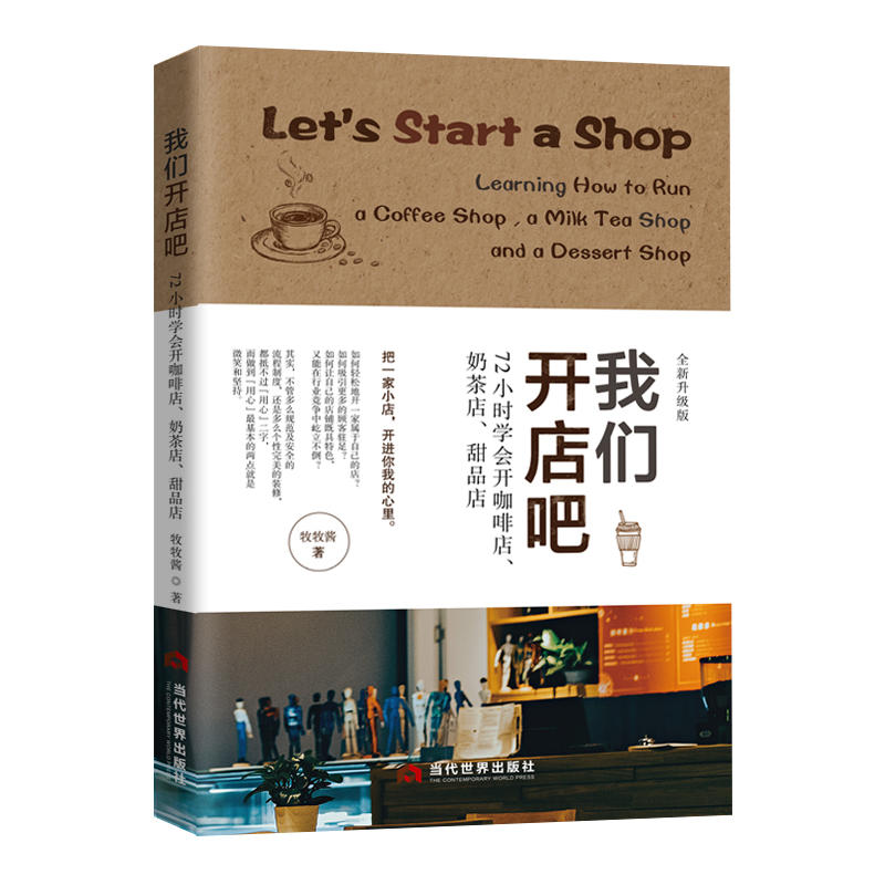 我们开店吧:72小时学会开咖啡店、奶茶店、甜品店:全新升级版
