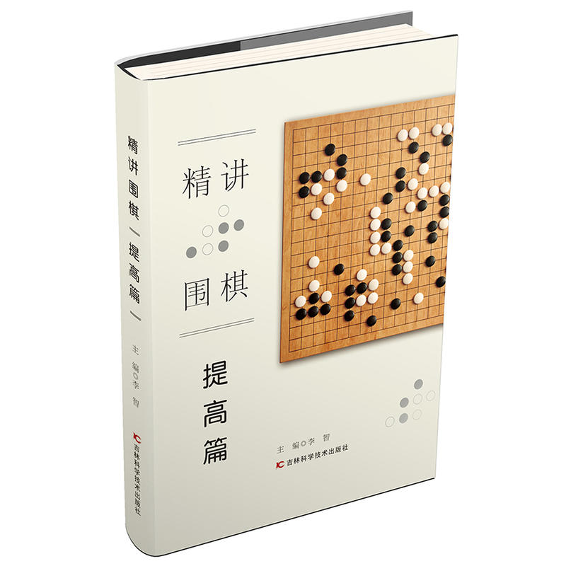 精讲围棋:提高篇