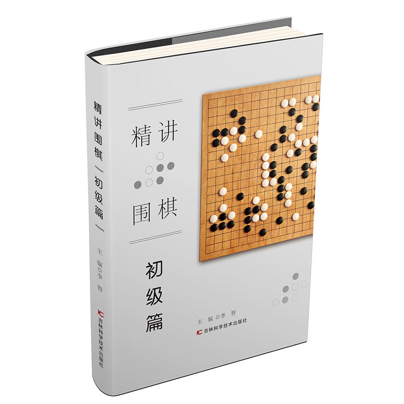 精讲围棋初级篇