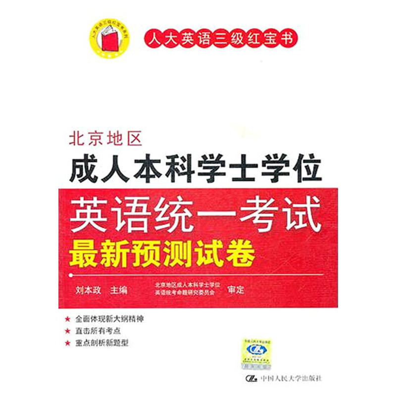 北京地区成人本科学士学位英语统一考试最新预测试卷