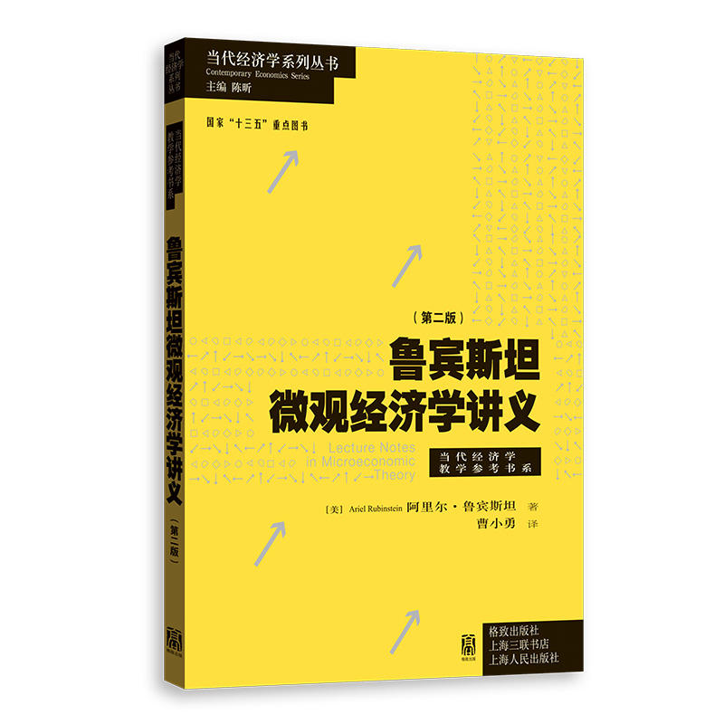 新书--当代经济学系列丛书:鲁宾斯坦微观经济学讲义(第2版)