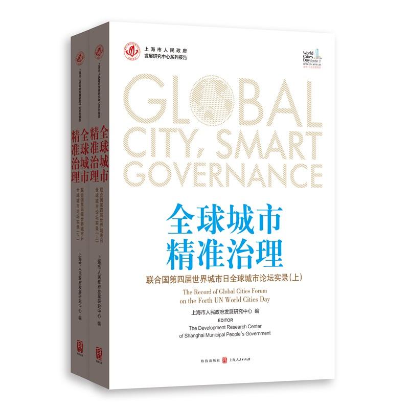 上海市人民政府发展研究中心系列报告:全球城市精准治理--联合国第四届世界城市日全球城市论坛实录(上下全两册)