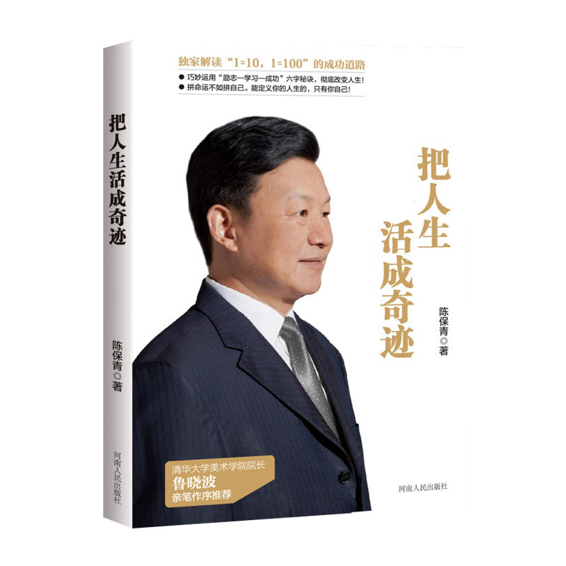 把人生活成奇迹