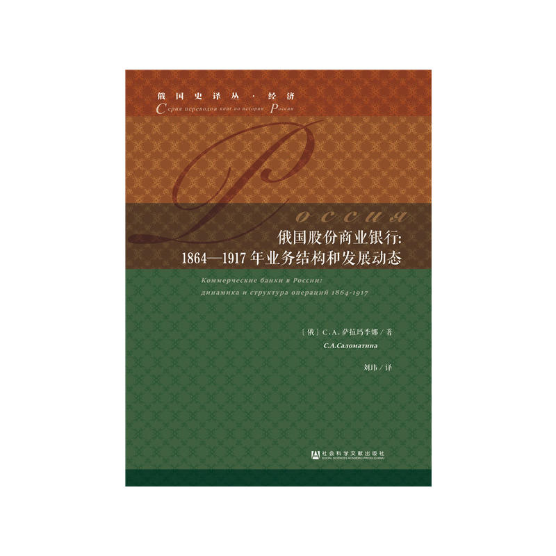 俄国股份商业银行-1864-1917年业务结构和发展动态