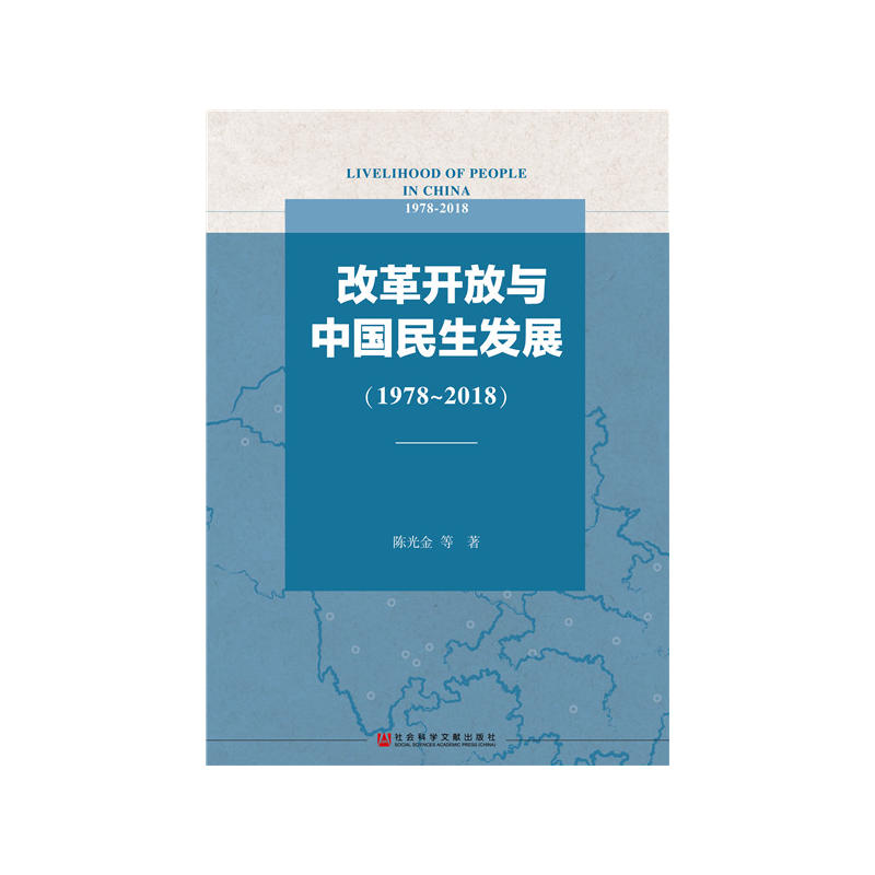 1978-2018-改革开放与中国民生发展